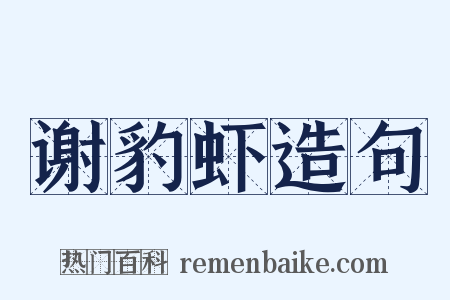 谢豹虾造句是什么意思的图片